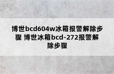 博世bcd604w冰箱报警解除步骤 博世冰箱bcd-272报警解除步骤